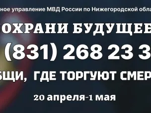В Нижегородской области 20 апреля стартует первый этап акции «Сообщи, где торгуют смертью!»